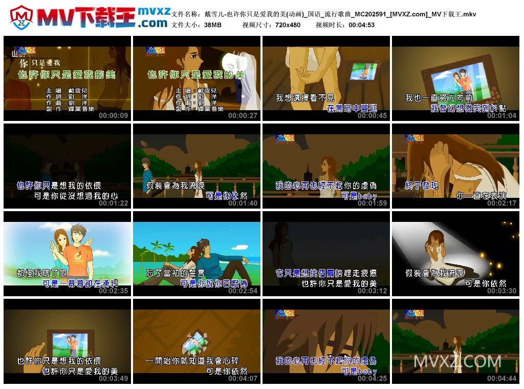 戴雪儿-也许你只是爱我的美(动画)_国语_流行歌曲_MC202591